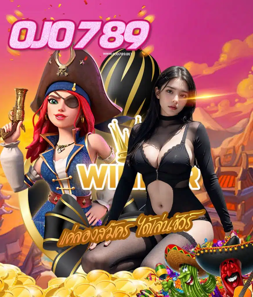 ojo789 แจกเครดิตฟรี